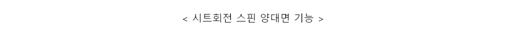 < 시트회전 스핀 양대면 기능 >